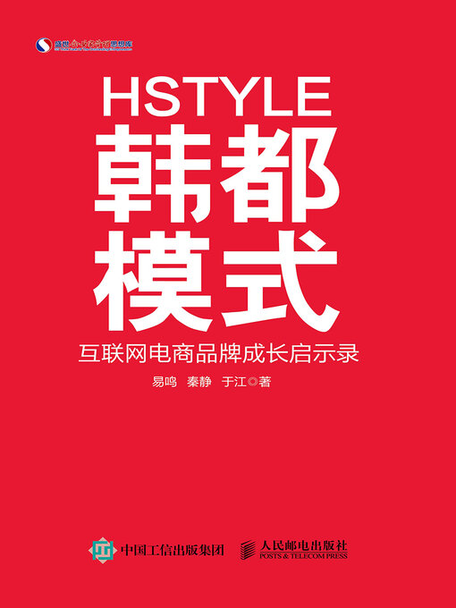 Title details for 韩都模式 by 易鸣 - Available